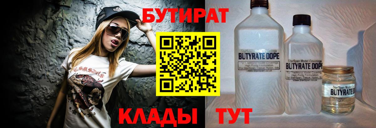 БУТИРАТ Butirat Апрелевка