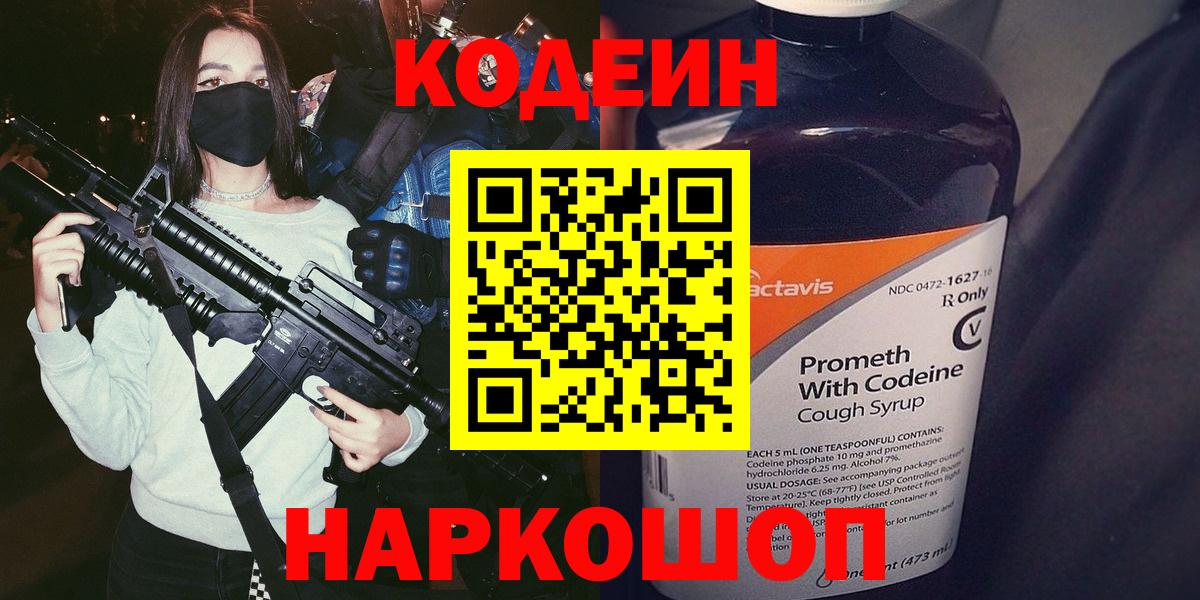 Codein напиток Lean (лин) Апрелевка