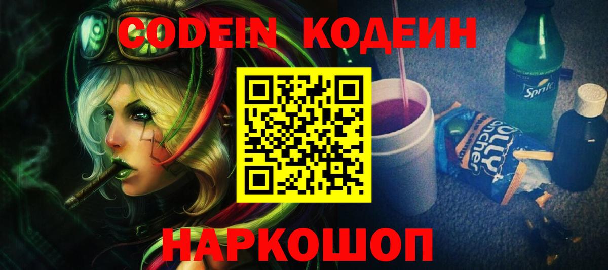 Кодеин напиток Lean (лин)  Вход с VPN  Апрелевка 